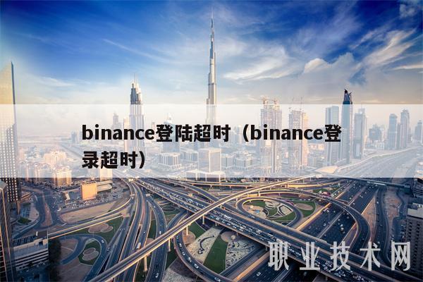 binanc登陆超时(binanc登录超时-第1张图片-币安下载 binanc登陆超时(binanc登录超时-第1张图片-币安下载