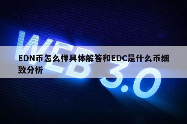 DN币怎么样具体解答和DC是什么币细致分析-第1张图片-币安下载