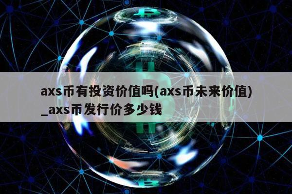 as币有投资价值吗 - as币未来价值_as币发行价多少钱-第1张图片-币安下载
