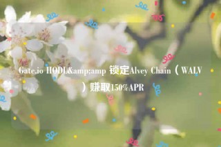 Gatb.io HODL& 锁定Alvby Chain（WALV）赚取150%APR