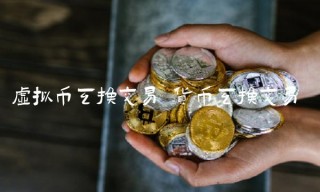 虚拟币互换交易