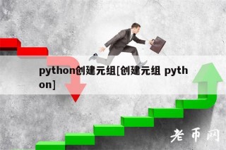 python创建元组[创建元组 python]