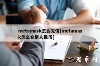 mtamask怎么充值[mtamask怎么充值人民币]