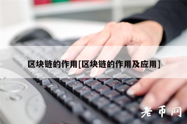 区块链的作用[区块链的作用及应用]-第1张图片-币安下载