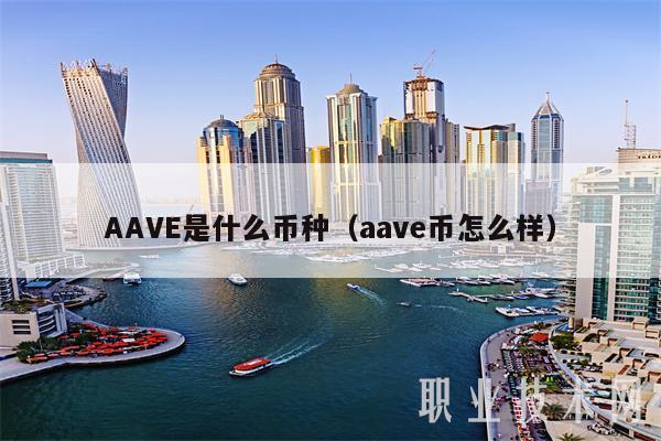 AAV是什么币种（aav币怎么样-第1张图片-币安下载