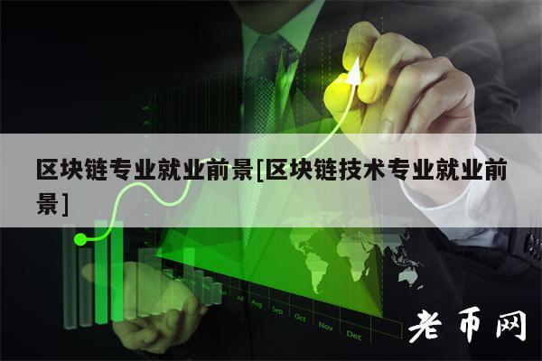 区块链专业就业前景[区块链技术专业就业前景]-第1张图片-币安下载