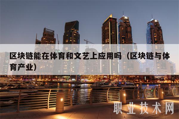 区块链能在体育和文艺上应用吗（区块链与体育产业-第1张图片-币安下载
