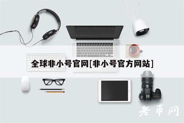 全球非小号官网[非小号官方网站]-第1张图片-币安下载