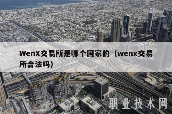 Wn交易所是哪个国家的（wn交易所合法吗-第1张图片-币安下载