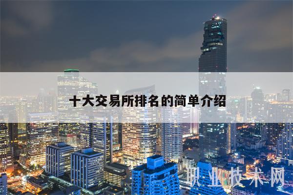 十大 交易平台排名的简单介绍-第1张图片-币安下载