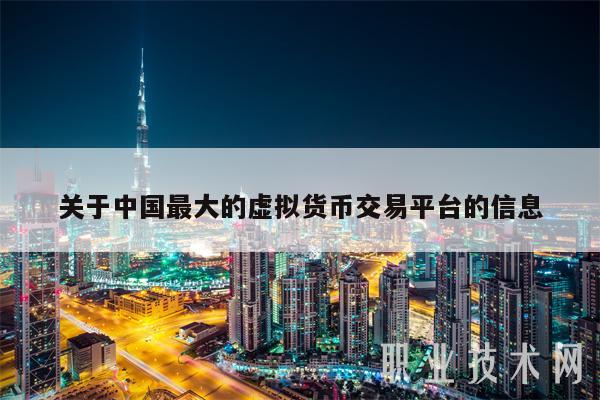 关于中国最大的虚拟货币交易平台的信息-第1张图片-币安下载