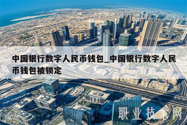 中国银行数字人民币钱包_中国银行数字人民币钱包被锁定-第1张图片-币安下载