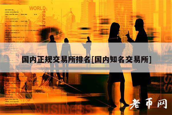 国内正规交易所排名[国内知名交易所]-第1张图片-币安下载