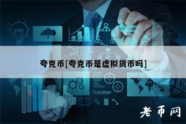 夸克币[夸克币是虚拟货币吗]-第1张图片-币安下载