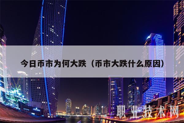 今日币市为何大跌（币市大跌什么原因-第1张图片-币安下载