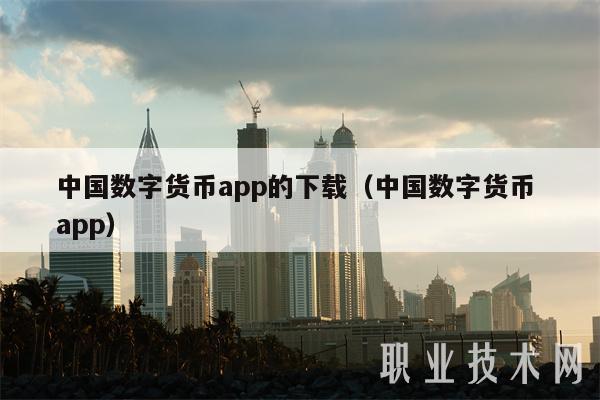 中国数字货币app的下载（中国数字货币 app-第1张图片-币安下载