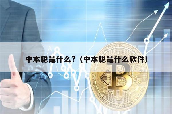 中本聪是什么?（中本聪是什么软件）-第1张图片-币安下载