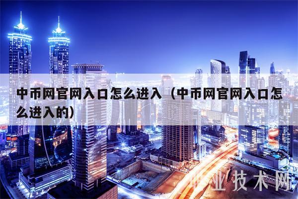中币网官网入口怎么进入（中币网官网入口怎么进入的-第1张图片-币安下载