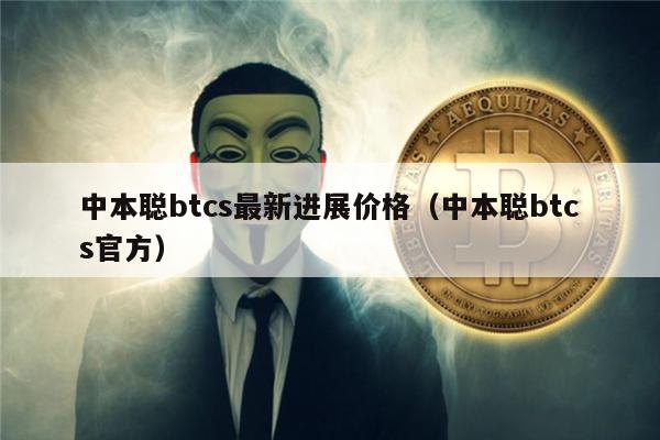 中本聪btcs最新进展价格（中本聪btcs官方）-第1张图片-币安下载