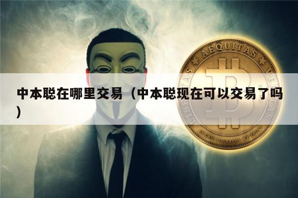 中本聪在哪里交易（中本聪现在可以交易了吗）-第1张图片-币安下载