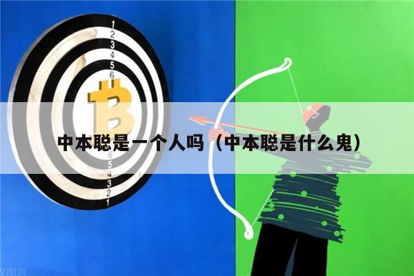 中本聪是一个人吗（中本聪是什么鬼）-第1张图片-币安下载