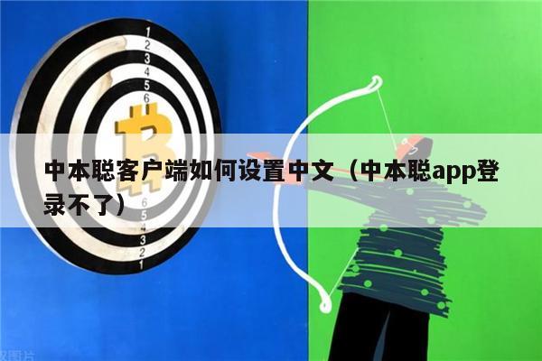 中本聪客户端如何设置中文（中本聪app登录不了）-第1张图片-币安下载