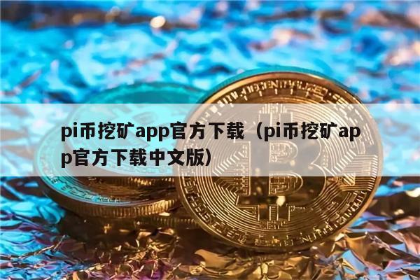 pi币挖矿app官方下载（pi币挖矿app官方下载中文版）-第1张图片-币安下载