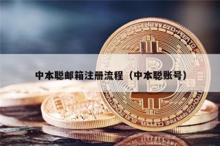 中本聪邮箱注册流程（中本聪账号）