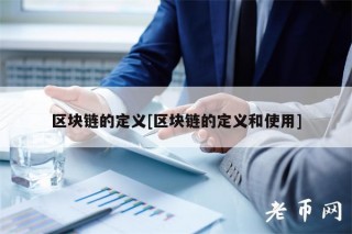 区块链的定义[区块链的定义和使用]