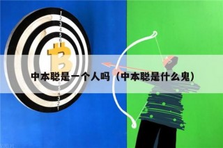 中本聪是一个人吗（中本聪是什么鬼）