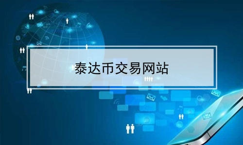usdt支付下载_Tether钱包android最新下载-第2张图片-币安下载