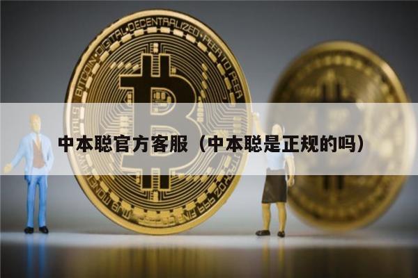 中本聪官方客服（中本聪是正规的吗）-第1张图片-币安下载