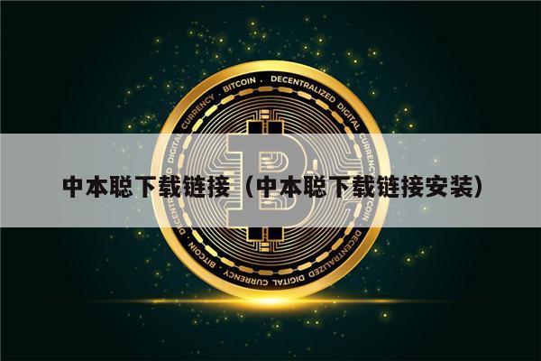 中本聪下载链接（中本聪下载链接安装）-第1张图片-币安下载