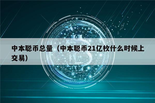 中本聪币总量（中本聪币21亿枚什么时候上交易）-第1张图片-币安下载