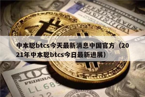 中本聪btcs今天最新消息中国官方（2021年中本聪btcs今日最新进展）-第1张图片-币安下载