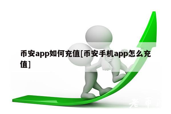 币安app如何充值[币安手机app怎么充值]-第1张图片-币安下载