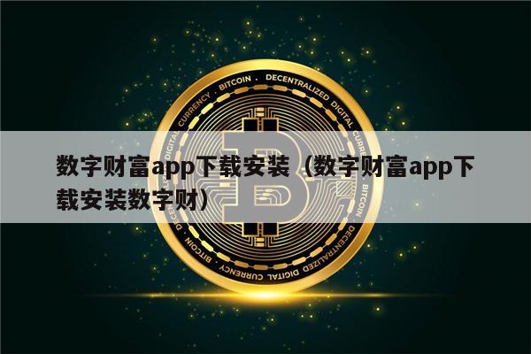 数字财富app下载安装（数字财富app下载安装数字财）-第1张图片-币安下载