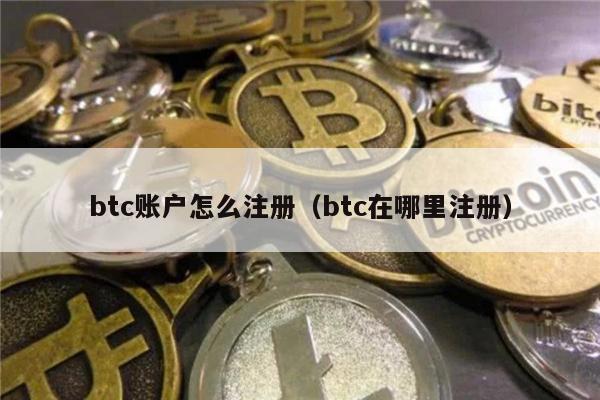 btc账户怎么注册(btc在哪里注册)-第1张图片-币安下载 btc账户怎么注册(btc在哪里注册)-第1张图片-币安下载