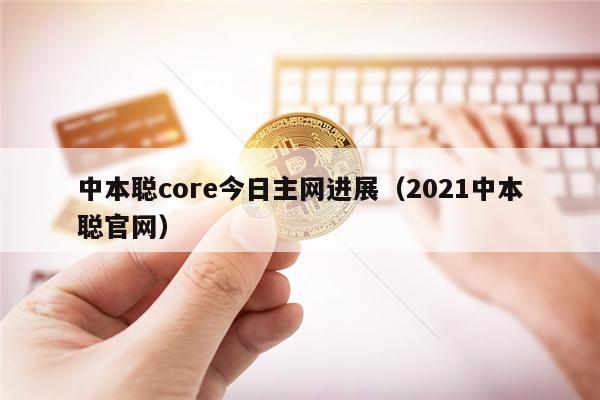 中本聪core今日主网进展（2021中本聪官网）-第1张图片-币安下载