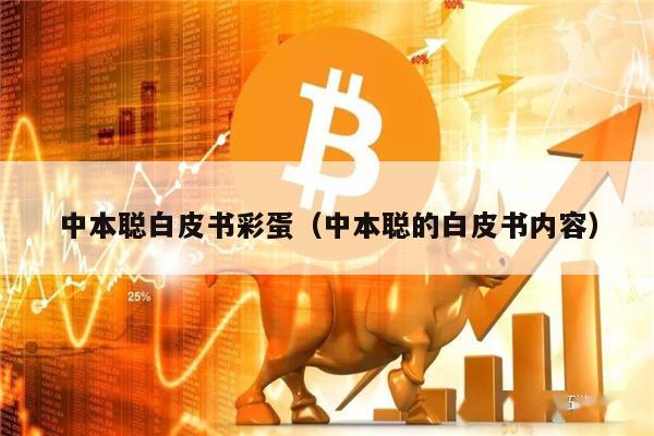 中本聪白皮书彩蛋（中本聪的白皮书内容）-第1张图片-币安下载