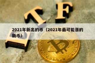 2021年新出的币（2021年最可能涨的新币）