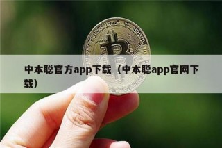 中本聪官方app下载（中本聪app官网下载）