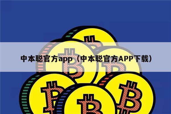 中本聪官方app（中本聪官方APP下载）-第1张图片-币安下载