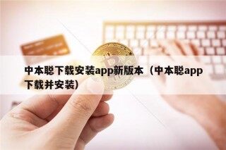 中本聪下载安装app新版本（中本聪app下载并安装）