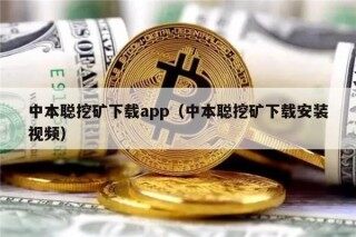 中本聪挖矿下载app（中本聪挖矿下载安装视频）