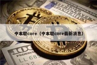 中本聪core（中本聪core最新消息）