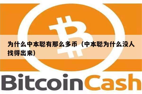 为什么中本聪有那么多币（中本聪为什么没人找得出来）-第1张图片-币安下载