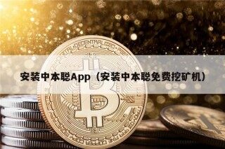 安装中本聪App（安装中本聪免费挖矿机）