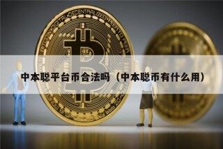 中本聪平台币合法吗（中本聪币有什么用）