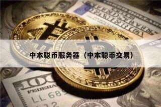 中本聪币服务器（中本聪币交易）